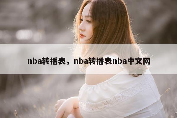 nba转播表，nba转播表nba中文网