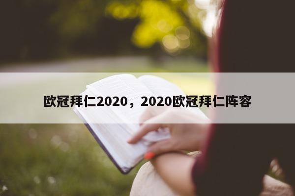 欧冠拜仁2020，2020欧冠拜仁阵容