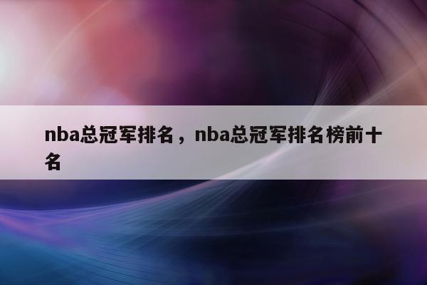 nba总冠军排名，nba总冠军排名榜前十名