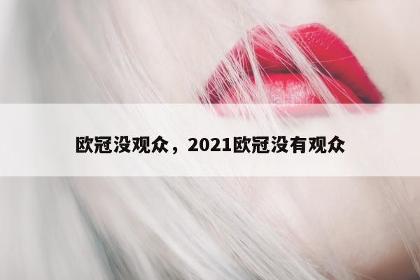 欧冠没观众，2021欧冠没有观众