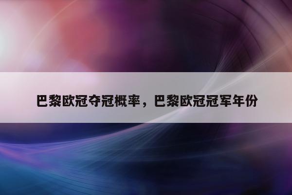 巴黎欧冠夺冠概率，巴黎欧冠冠军年份