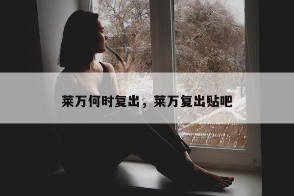 莱万何时复出，莱万复出贴吧