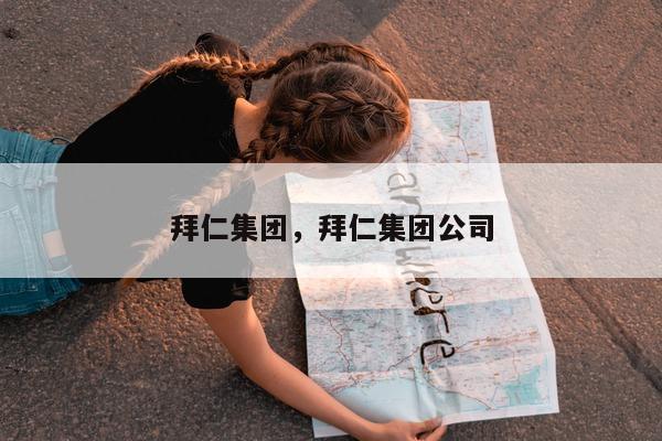 拜仁集团，拜仁集团公司