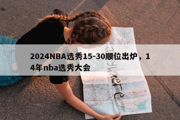 2024NBA选秀15-30顺位出炉，14年nba选秀大会