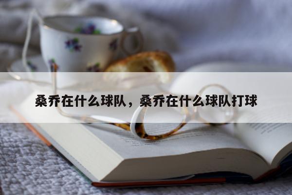 桑乔在什么球队，桑乔在什么球队打球