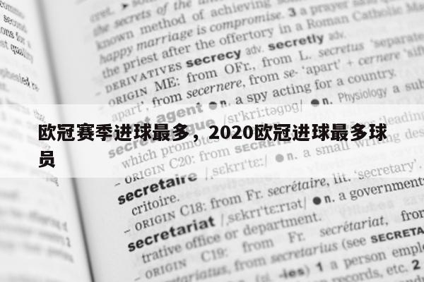 欧冠赛季进球最多，2020欧冠进球最多球员